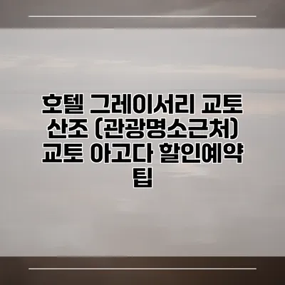 호텔 그레이서리 교토 산조 (관광명소근처) 교토 아고다 할인예약 팁