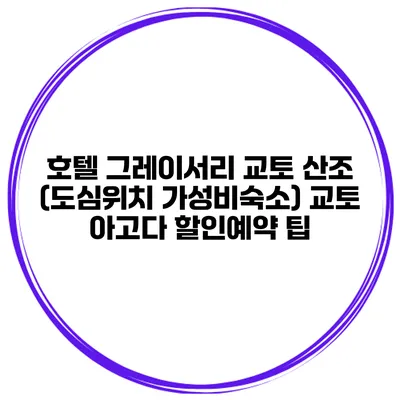 호텔 그레이서리 교토 산조 (도심위치 가성비숙소) 교토 아고다 할인예약 팁