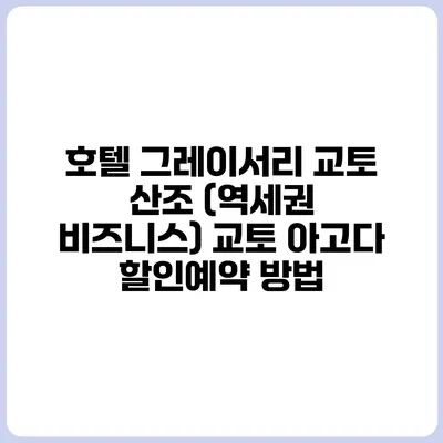 호텔 그레이서리 교토 산조 (역세권 비즈니스) 교토 아고다 할인예약 방법