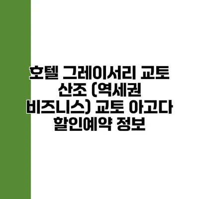 호텔 그레이서리 교토 산조 (역세권 비즈니스) 교토 아고다 할인예약 정보
