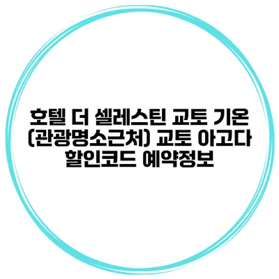 호텔 더 셀레스틴 교토 기온 (관광명소근처) 교토 아고다 할인코드 예약정보