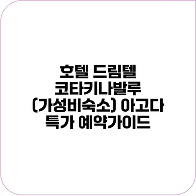 호텔 드림텔 코타키나발루 (가성비숙소) 아고다 특가 예약가이드