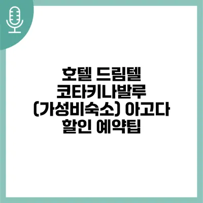 호텔 드림텔 코타키나발루 (가성비숙소) 아고다 할인 예약팁