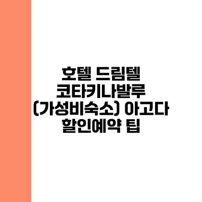 호텔 드림텔 코타키나발루 (가성비숙소) 아고다 할인예약 팁