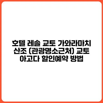 호텔 레솔 교토 가와라마치 산조 (관광명소근처) 교토 아고다 할인예약 방법