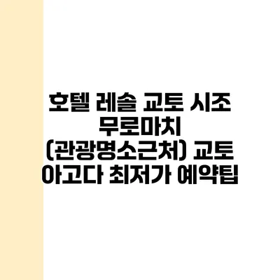 호텔 레솔 교토 시조 무로마치 (관광명소근처) 교토 아고다 최저가 예약팁