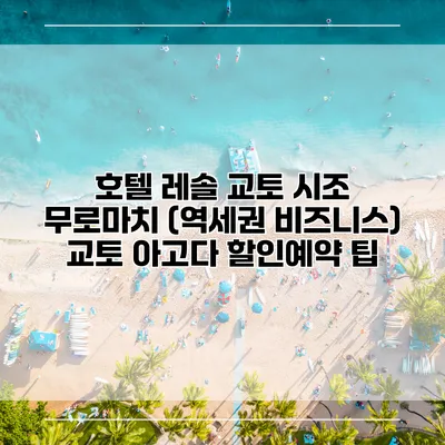 호텔 레솔 교토 시조 무로마치 (역세권 비즈니스) 교토 아고다 할인예약 팁