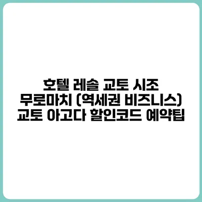 호텔 레솔 교토 시조 무로마치 (역세권 비즈니스) 교토 아고다 할인코드 예약팁