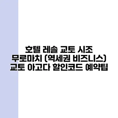 호텔 레솔 교토 시조 무로마치 (역세권 비즈니스) 교토 아고다 할인코드 예약팁