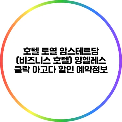 호텔 로열 암스테르담 (비즈니스 호텔) 앙헬레스 클락 아고다 할인 예약정보