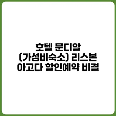 호텔 문디알 (가성비숙소) 리스본 아고다 할인예약 비결