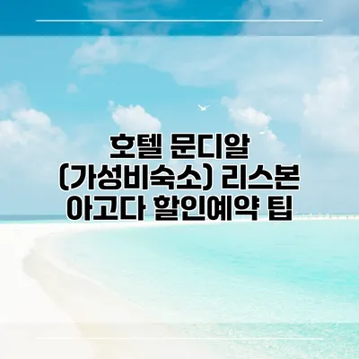 호텔 문디알 (가성비숙소) 리스본 아고다 할인예약 팁