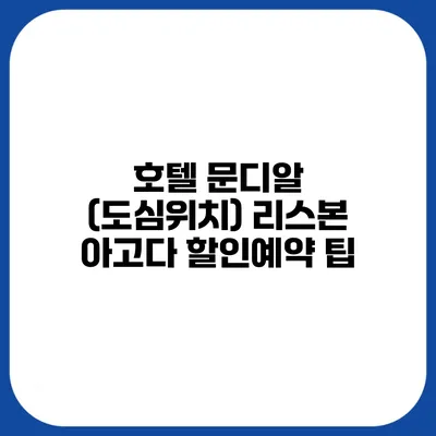 호텔 문디알 (도심위치) 리스본 아고다 할인예약 팁