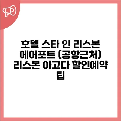 호텔 스타 인 리스본 에어포트 (공항근처) 리스본 아고다 할인예약 팁