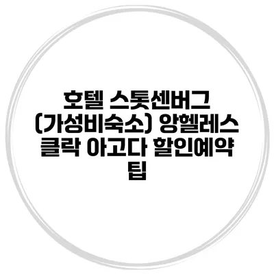 호텔 스톳센버그 (가성비숙소) 앙헬레스 클락 아고다 할인예약 팁