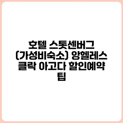 호텔 스톳센버그 (가성비숙소) 앙헬레스 클락 아고다 할인예약 팁