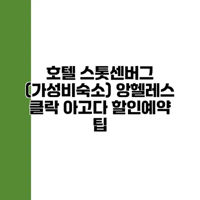 호텔 스톳센버그 (가성비숙소) 앙헬레스 클락 아고다 할인예약 팁