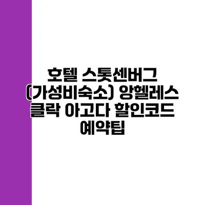 호텔 스톳센버그 (가성비숙소) 앙헬레스 클락 아고다 할인코드 예약팁