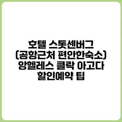 호텔 스톳센버그 (공항근처 편안한숙소) 앙헬레스 클락 아고다 할인예약 팁