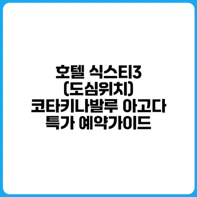 호텔 식스티3 (도심위치) 코타키나발루 아고다 특가 예약가이드