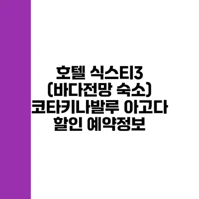 호텔 식스티3 (바다전망 숙소) 코타키나발루 아고다 할인 예약정보