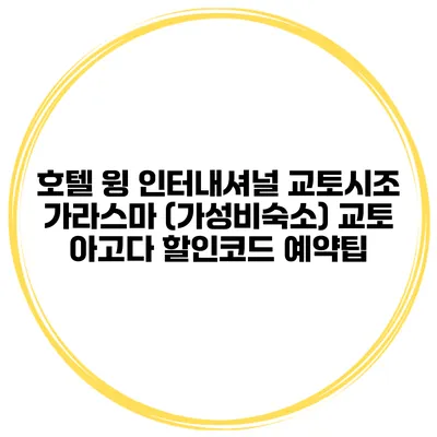 호텔 윙 인터내셔널 교토시조 가라스마 (가성비숙소) 교토 아고다 할인코드 예약팁