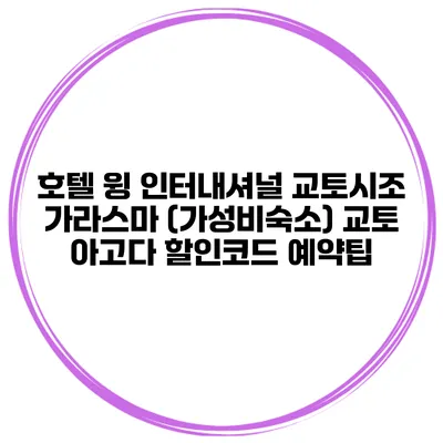 호텔 윙 인터내셔널 교토시조 가라스마 (가성비숙소) 교토 아고다 할인코드 예약팁