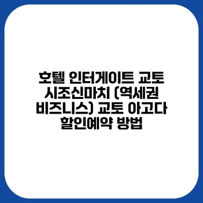 호텔 인터게이트 교토 시조신마치 (역세권 비즈니스) 교토 아고다 할인예약 방법