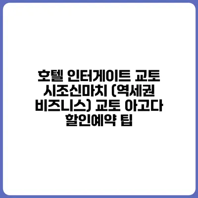 호텔 인터게이트 교토 시조신마치 (역세권 비즈니스) 교토 아고다 할인예약 팁