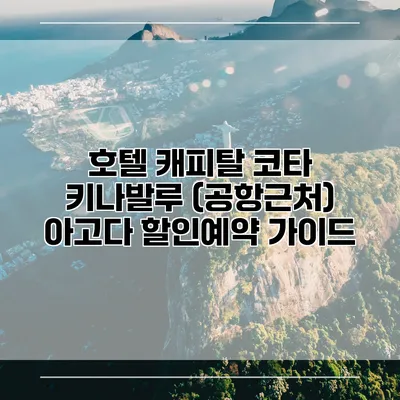 호텔 캐피탈 코타 키나발루 (공항근처) 아고다 할인예약 가이드