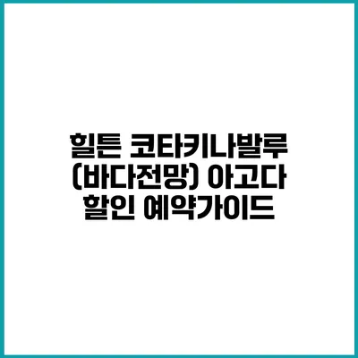 힐튼 코타키나발루 (바다전망) 아고다 할인 예약가이드